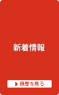 新着情報 新着情報